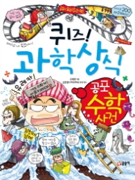 퀴즈 과학상식 시리즈 - 공포 수학사건